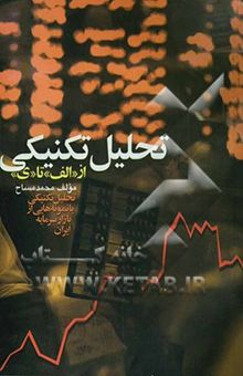کتاب تحلیل تکنیکی (از الف تا ی)