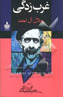 کتاب غرب‌زدگی