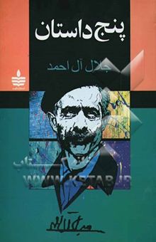 کتاب پنج داستان
