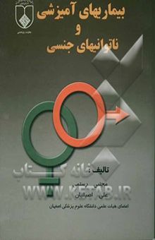 کتاب بیماری‌های آمیزشی و ناتوانیهای جنسی