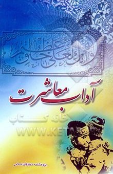 کتاب آداب معاشرت