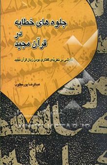 کتاب جلوه‌های خطابه در قرآن مجید: کاوشی در نظریه‌ی گفتاری بودن زبان قرآن مجید
