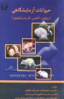 کتاب حیوانات آزمایشگاهی (بیولوژی، آناتومی، کاربرد و پاتولوژی)