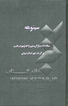 کتاب ادامه سینوهه (از سینوهه تا سقوط فرعون)