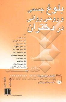 کتاب بلوغ جسمی و روحی روانی در دختران