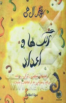 کتاب رنگ‌ها و اعداد: راهنمای شخصی زندگی روزانه برای دستیابی به ارتعاشات مثبت