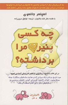 کتاب چه کسی پنیر مرا برداشته؟ شیوه‌ای حیرت‌انگیز برای برآمدن از پس تغییرات در کار و زندگی