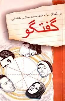 کتاب گفتگو: در گفتگو با محمدسعید حنایی کاشانی