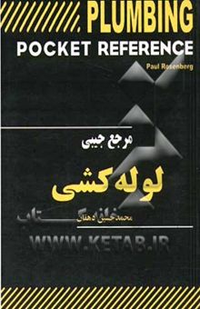کتاب مرجع جیبی لوله‌کشی: تهویه و تبرید