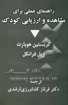 کتاب راهنمای عملی برای مشاهده و ارزیابی کودک