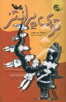 کتاب توی پرانتز: مجموعه طنز برای نوجوانان
