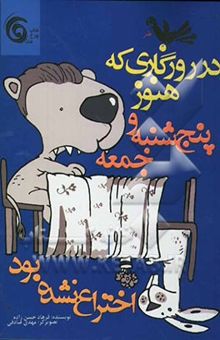 کتاب در روزگاری که هنوز پنج‌شنبه و جمعه اختراع نشده بود