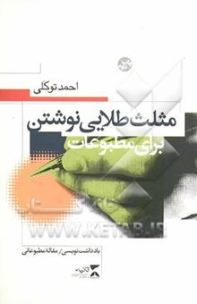 کتاب مثلث طلایی نوشتن برای مطبوعات