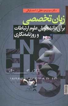 کتاب زبان تخصصی برای دانشجویان علوم ارتباطات و روزنامه‌نگاری