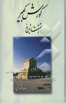 کتاب کوروش کبیر: حقیقت تاریخ