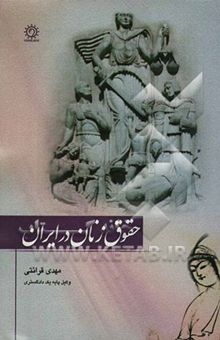 کتاب حقوق زنان در ایران نوشته مهدی قرائتی