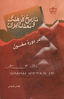 کتاب تاریخ، فرهنگ و تمدن ایران در دوره مغول