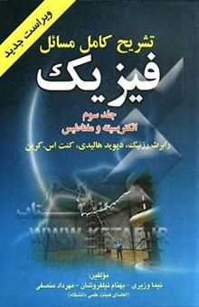 کتاب راهنمای حل مسائل فیزیک رابرت رزنیک، دیوید هالیدی، کنت اس. کرین: الکتریسیته و مغناطیس