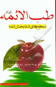 کتاب طب الائمه