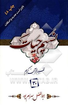 کتاب نسیم حیات: تفسیر قرآن کریم جزء 30