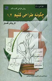 کتاب چگونه طراحی کنیم 1 و 2: (روش طراحی گام به گام)