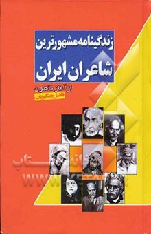 کتاب زندگینامه مشهورترین شاعران ایران (از آغاز تاکنون) به انضمام گزیده‌ای از اشعار آنها