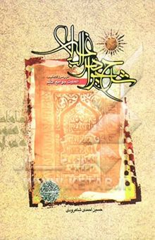 کتاب شرح جواهر البلاغه نوشته حسین احمدی‌شاهرودی