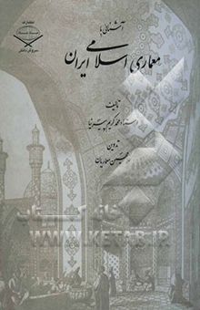 کتاب آشنایی با معماری اسلامی ایران ساختمانهای درون شهری و برون شهری