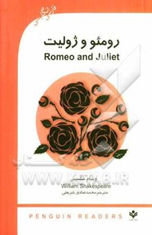 کتاب رومئو و ژولیت