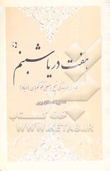 کتاب هفت دریا شبنم: داستان‌هایی از زندگی عارف معاصر شیخ رجبعلی نکوگویان (خیاط)