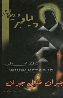 کتاب پیامبر و دیوانه