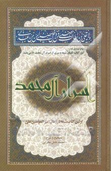 کتاب اسرار آل محمد (ع): بانضمام صفات خداوندی