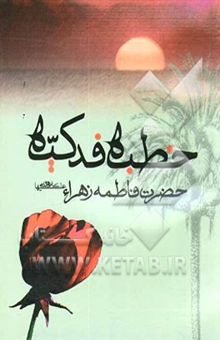 کتاب خطبه حضرت زهرا علیه‌السلام