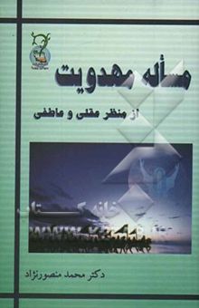 کتاب مساله مهدویت از منظر عقلی و عاطفی نوشته محمد منصورنژاد