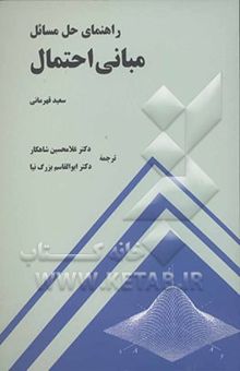 کتاب راهنمای حل مسائل مبانی احتمال نوشته سعید قهرمانی