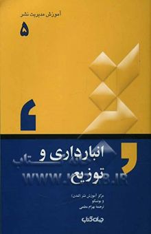 کتاب آموزش مدیریت نشر: انبارداری و توزیع