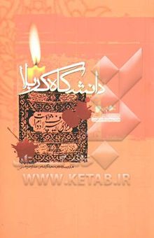 کتاب دانشگاه کربلا نوشته سعید گل شناس