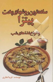 کتاب ساده‌ترین روشهای پخت پیتزا و انواع غذاهای شب