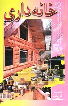 کتاب دانستنیهای خانه‌داری