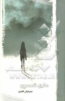کتاب ماری تامسون