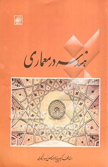 کتاب هندسه در معماری