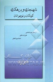 کتاب نابهنجاری و بزهکاری اطفال و نوجوانان از دیدگاه جرم‌شناسی، مقررات داخلی و اسناد بین‌المللی