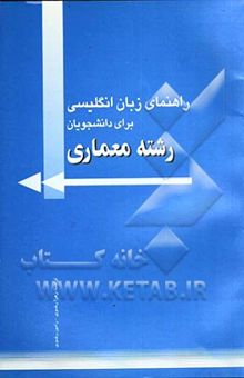 کتاب راهنمای زبان انگلیسی برای دانشجویان رشته معماری
