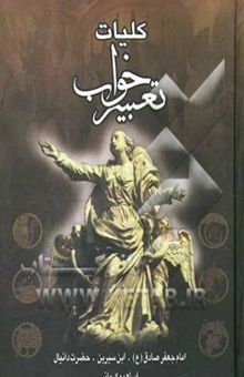 کتاب کلیات تعبیر خواب: امام جعفر صادق، محمدبن سیرین، دانیال پیامبر، ابراهیم کرمانی، یوسف پیغمبر، هامونی، اسماعیل بن اشعث، خالد اصفهانی، حافظ ابن اسحاق، ...