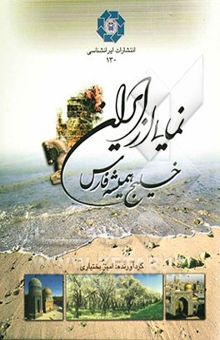 کتاب نمایی از ایران: خلیج همیشه فارس