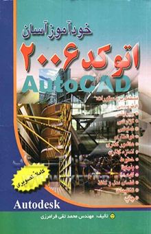 کتاب خودآموز آسان اتوکد 2006