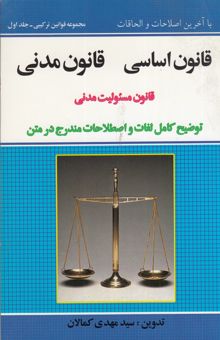 کتاب قانون اساسی و مدنی جمهوری اسلامی ایران با آخرین اصلاحات و الحاقات به همراه قانون مسئولیت مدنی