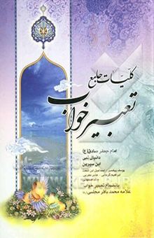 کتاب کلیات جامع تعبیر خواب منسوب به امام جعفر صادق (ع)، محمدبن ‌سیرین، دانیال پیامبر، ابراهیم کرمانی، یوسف پیغمبر، هامونی، اسماعیل بن اشعث، خالد اصفهانی،