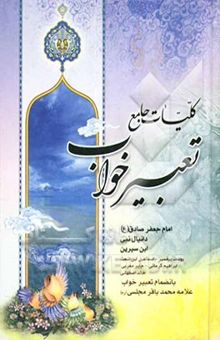 کتاب کلیات جامع تعبیر خواب منسوب به امام جعفر صادق (ع)، محمد بن ‌سیرین، دانیال پیامبر، ابراهیم کرمانی، یوسف پیغمبر، هامونی، اسماعیل بن اشعث، خالد اصفهانی،