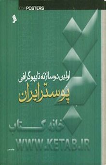 کتاب اولین دوسالانه تایپوگرافی پوستر ایران نوشته علی وزیریان 